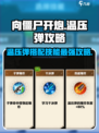 向僵尸开炮！温压弹🔥技能搭配，游戏名全攻略来啦！