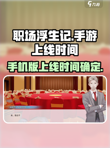 职场浮生记手机版和电脑有区别吗介绍截图1