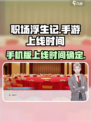 职场浮生记手机版和电脑有区别吗介绍
