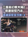 三国志幻想大陆2枭之歌资源获取方法介绍