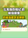 飞龙岛历险记机械岛有什么介绍