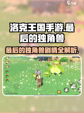 洛克王国手游🔥最后的独角兽剧情通关攻略✨截图1