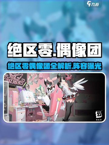 《绝区零》偶像团成员大揭秘！🌟截图1