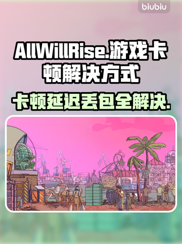 AllWillRise卡顿延迟？这招让你流畅玩耍！💥🔥截图1