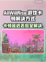 AllWillRise卡顿延迟？这招让你流畅玩耍！💥🔥