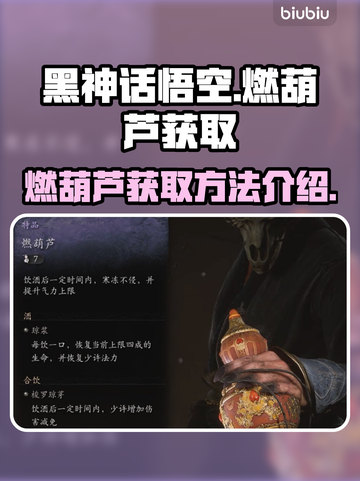 黑神话悟空🔥必得燃葫芦秘籍💎截图1