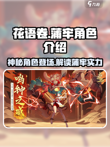 花语卷蒲牢🔥超强角色解析来了！🎮截图1