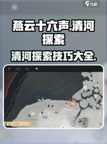 燕云十六声清河探索攻略介绍截图1