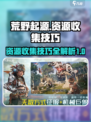 荒野起源资源收集攻略介绍
