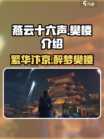 燕云十六声：樊楼豪华揭秘，不容错过！🔥截图1