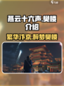 燕云十六声：樊楼豪华揭秘，不容错过！🔥
