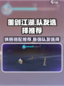 墨剑江湖🔥队友侠客最强搭配推荐！💥