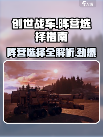 创世战车📖阵营选择大揭秘！新手必看🔥截图1