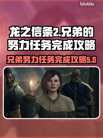 龙之信条2🔥兄弟的努力任务完成攻略💡截图1
