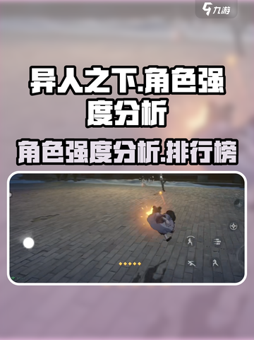 异人之下手游角色强度分析介绍截图1