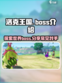洛克王国手游boss介绍介绍