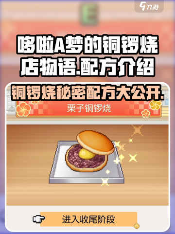 哆啦A梦的铜锣烧店物语🔥独家配方大公开！截图1