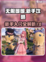 无限暖暖保姆级攻略分享介绍