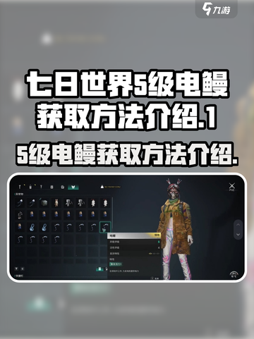 七日世界5级电鳗如何获取介绍截图1