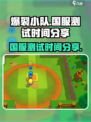 爆裂小队🔥国服上线时间曝光，玩家必看！