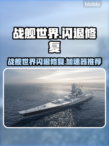 🎮战舰世界闪退修复+加速器推荐截图1