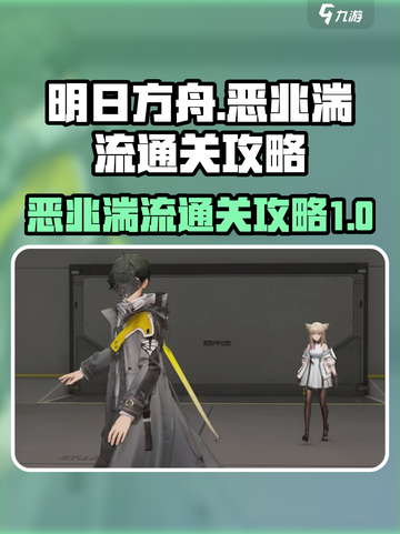 明日方舟🔥终末地恶兆湍流通关攻略⚡截图1