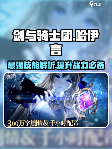 剑与骑士团🔥哈伊言技能全面解析！新手必看💥截图1
