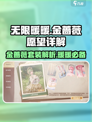 无限暖暖心愿金蔷薇怎么样介绍截图1
