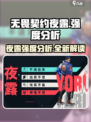 无畏契约源能行动夜露怎么样介绍