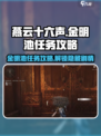 燕云十六声🔥金明池任务全攻略💎
