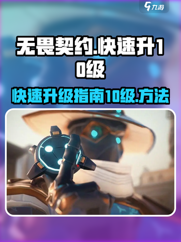 无畏契约快速10级怎么达成介绍截图1