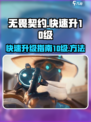 无畏契约快速10级怎么达成介绍