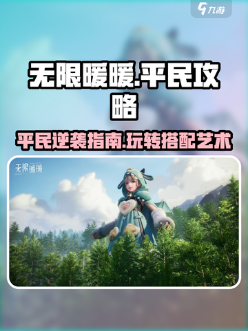 无限暖暖平民攻略大全介绍截图1