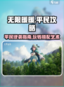 无限暖暖平民攻略大全介绍