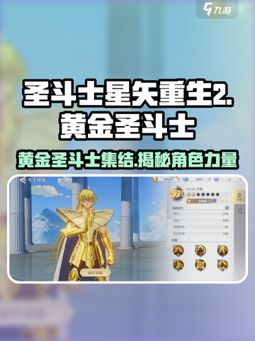 圣斗士星矢重生2黄金圣斗士🔥角色大揭秘！截图1