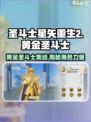 圣斗士星矢重生2黄金圣斗士🔥角色大揭秘！