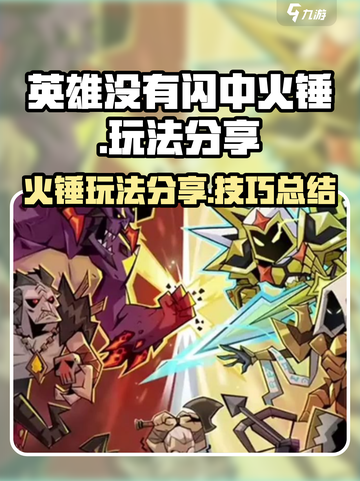 英雄没有闪中火锤🔥玩法规则超全分享！截图1