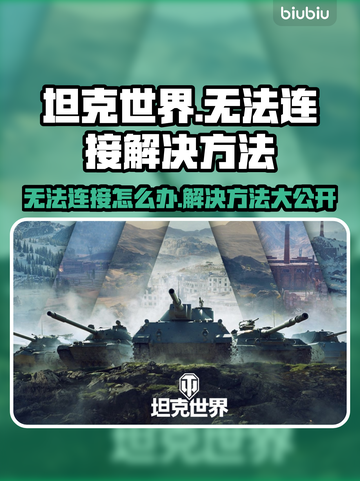 坦克世界无法连接？❌这几招教你快速解决！🎮截图1