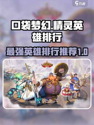 口袋梦幻精灵英雄排行是什么介绍截图1