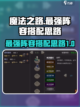 魔法之路最强🔥阵容搭配，轻松碾压对手！截图1