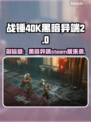 战锤40K黑暗异端steam🔥英文名大起底！🎮