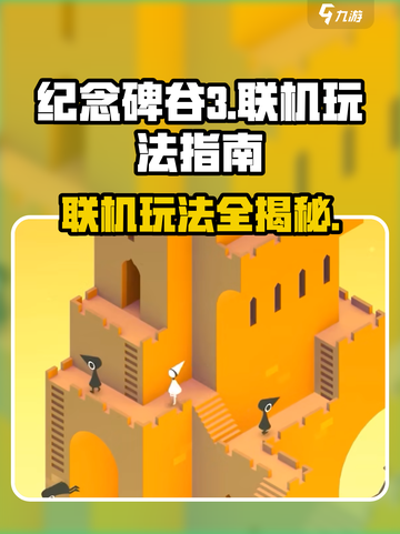 纪念碑谷3🔥联机玩法全指南！💡截图1