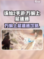 诛仙2手游万蝙上层打法🔥速通攻略分享！🎉