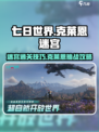 七日世界克莱恩迷宫怎么过介绍
