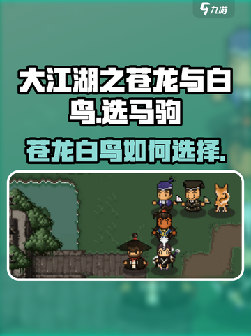 大江湖之苍龙与白鸟马怎么选介绍截图1