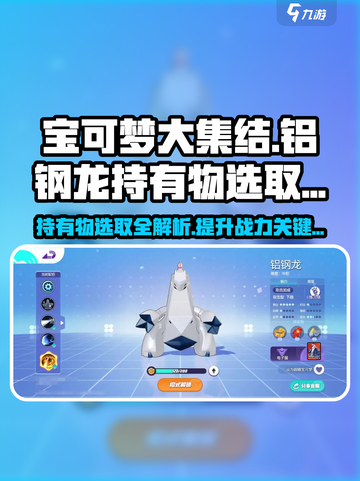 宝可梦大集结铝钢龙持有物怎么选介绍截图1