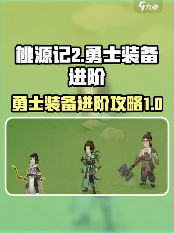 桃源记2勇士装备怎么进阶介绍截图1