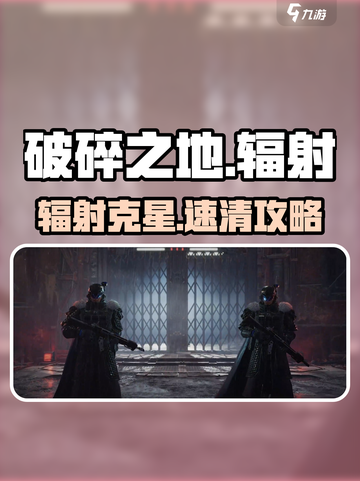 《破碎之地》辐射秒清🔥截图1