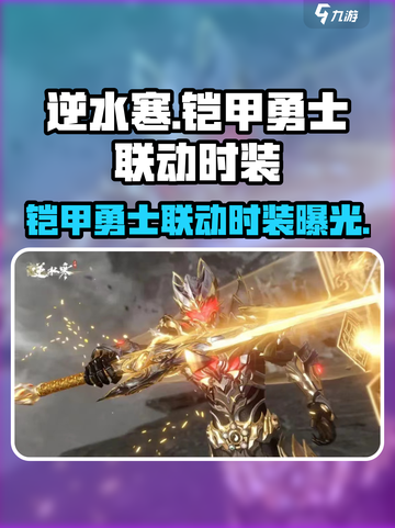 逆水寒×铠甲勇士联动🔥时装曝光，快来抢购！截图1