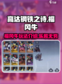 高达钢铁之诗福冈牛好玩吗介绍